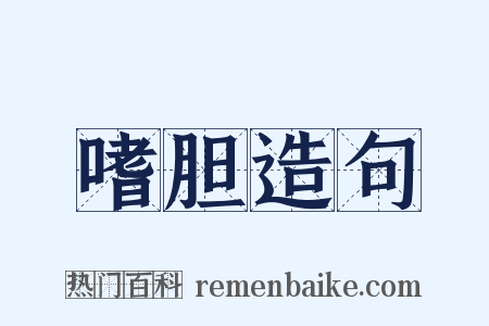 嗜胆造句是什么意思的图片
